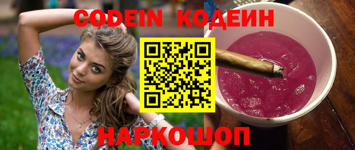 Кодеин Purple Drank  Кодеиновый сироп Lean Purple Drank  Долгопрудный  Вход с VPN 